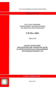 ГЭСНм 81-03-18-2001. Ч18. Оборудование предприятий химической и нефтеперерабатывающей промышленности
