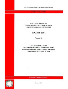 ГЭСНм 81-03-18-2001. Ч18. Оборудование предприятий химической и нефтеперерабатывающей промышленности ГЭСНм 81-03-18-2001. Ч18. Оборудование предприятий химической и нефтеперерабатывающей промышленности
