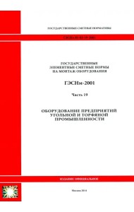 ГЭСНм 81-03-19-2001. Часть 19. Оборудование предприятий угольной и торфяной промышленности