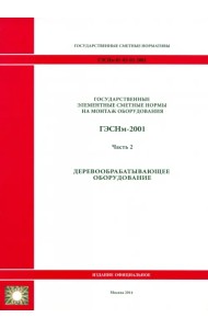 ГЭСНм 81-03-02-2001. Часть 2. Деревообрабатывающее оборудование