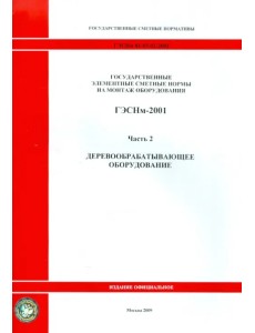 ГЭСНм 81-03-02-2001. Часть 2. Деревообрабатывающее оборудование