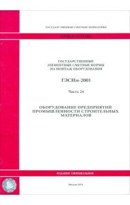 ГЭСНм 81-03-24-2001. Часть 24. Оборудование предприятий промышленности строительных материалов