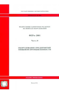 ГЭСНм 81-03-28-2001 Часть 28. Оборудование предприятий пищевой промышленности