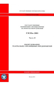 ГЭСНм 81-03-29-2001 Часть 29. Оборудование театрально-зрелищных предприятий