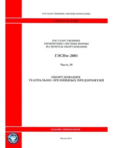 ГЭСНм 81-03-29-2001 Часть 29. Оборудование театрально-зрелищных предприятий ГЭСНм 81-03-29-2001 Часть 29. Оборудование театрально-зрелищных предприятий