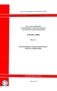 ГЭСНм 81-03-03-2001. Часть 3. Подъемно-транспортное оборудование