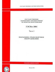 ГЭСНм 81-03-03-2001. Часть 3. Подъемно-транспортное оборудование