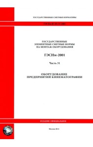 ГЭСНм 81-03-31-2001 Часть 31. Оборудование предприятий кинематографии