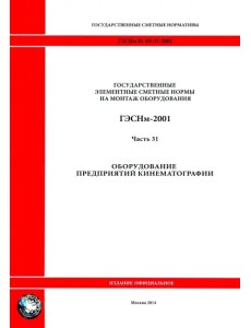 ГЭСНм 81-03-31-2001 Часть 31. Оборудование предприятий кинематографии ГЭСНм 81-03-31-2001 Часть 31. Оборудование предприятий кинематографии