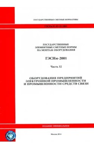 ГЭСНм 81-03-32-2001 Часть 32. Оборудование предпр. электронной промышл. и промышл. средств связи