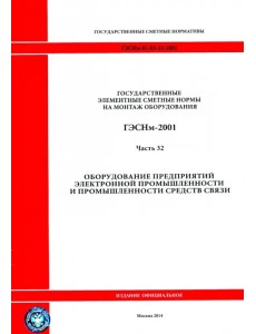 ГЭСНм 81-03-32-2001 Часть 32. Оборудование предпр. электронной промышл. и промышл. средств связи