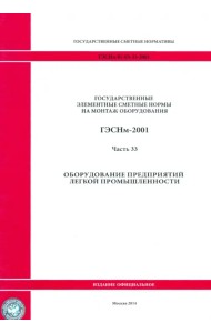 ГЭСНм 81-03-33-2001 Часть 33. Оборудование предприятий легкой промышленности