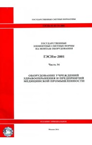 ГЭСНм 81-03-34-2001 Часть 34. Оборудование учрежд. здравоохранения и предприятий медиц. промышл.