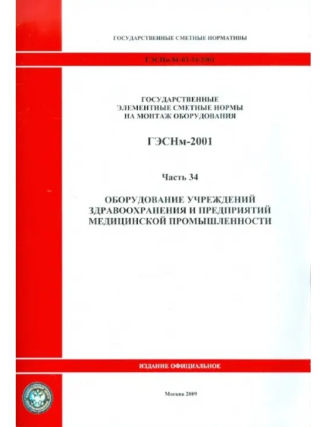 ГЭСНм 81-03-34-2001 Часть 34. Оборудование учрежд. здравоохранения и предприятий медиц. промышл.