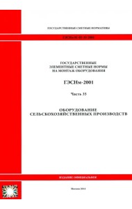 ГЭСНм 81-03-35-2001. Часть 35. Оборудование сельскохозяйственных производств