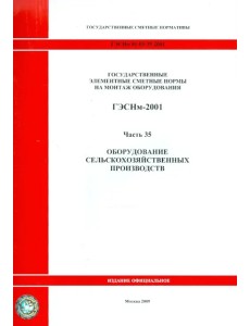 ГЭСНм 81-03-35-2001. Часть 35. Оборудование сельскохозяйственных производств