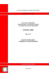 ГЭСНм 81-03-37-2001 Часть 37. Оборудование общего назначения