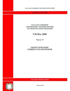 ГЭСНм 81-03-37-2001 Часть 37. Оборудование общего назначения ГЭСНм 81-03-37-2001 Часть 37. Оборудование общего назначения