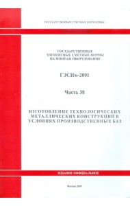 ГЭСНм 81-03-38-2001 Часть 38. Изготовление технологических металлических конструкций в условиях пр
