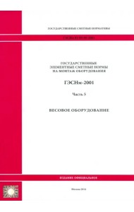 ГЭСНм 81-03-05-2001. Часть 5.Весовое оборудование