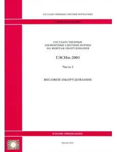 ГЭСНм 81-03-05-2001. Часть 5.Весовое оборудование ГЭСНм 81-03-05-2001. Часть 5.Весовое оборудование