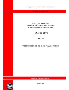 ГЭСНм 81-03-06-2001. Часть 6.Теплосиловое оборудование ГЭСНм 81-03-06-2001. Часть 6.Теплосиловое оборудование