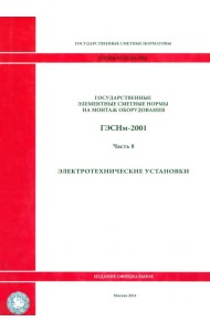 ГЭСНм 81-03-08-2001. Часть 8.Электротехнические установки