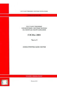 ГЭСНм 81-03-09-2001 Часть 9. Электрические печи