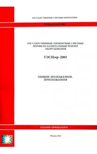 ГЭСНмр 81-06-ОП-2001 Общие положения. Приложения