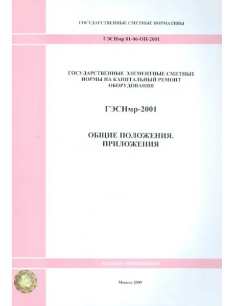 ГЭСНмр 81-06-ОП-2001 Общие положения. Приложения