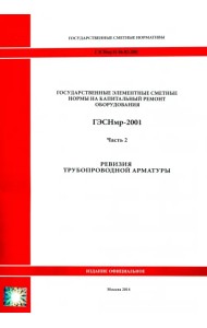 ГЭСНмр 81-06-02-2001 Часть 2. Ревизия трубопроводной арматуры