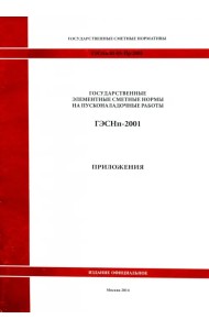ГЭСНп 81-05-Пр-2001. Приложения