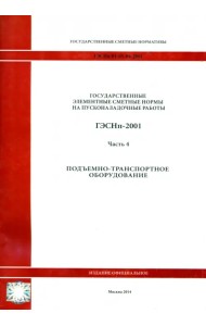 ГЭСНп 81-05-04-2001. Часть 4. Подъемно-транспортное оборудование