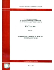 ГЭСНп 81-05-04-2001. Часть 4. Подъемно-транспортное оборудование ГЭСНп 81-05-04-2001. Часть 4. Подъемно-транспортное оборудование