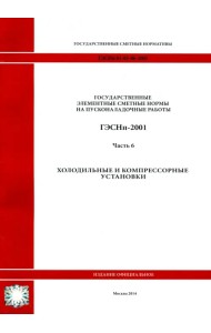 ГЭСНп 81-05-06-2001 Часть 6.Холодильные и компрессорные установки