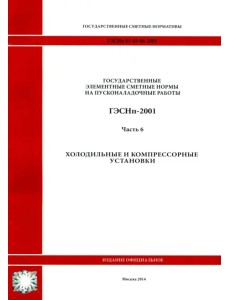 ГЭСНп 81-05-06-2001 Часть 6.Холодильные и компрессорные установки ГЭСНп 81-05-06-2001 Часть 6.Холодильные и компрессорные установки