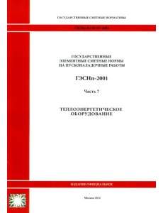 ГЭСНп 81-05-07-2001. Часть 7. Теплоэнергетическое оборудование ГЭСНп 81-05-07-2001. Часть 7. Теплоэнергетическое оборудование