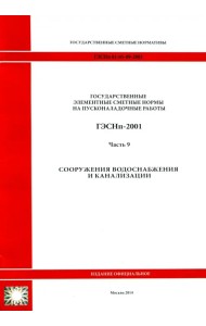 ГЭСНп 81-05-09-2001 Часть 9.Сооружения водоснабжения