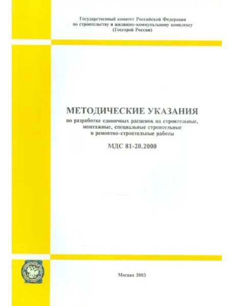 Методические указания по разработке единичных расценок на строительные работы (МДС 81-20.2000)