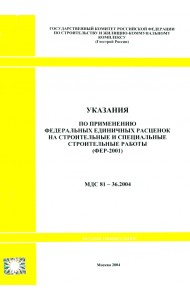 Указания по применению федеральных единичных расценок на строительные работы (МДС 81-36.2004)