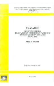 Указания по применению федеральных единичных расценок на монтаж оборудования (МДС 81-37.2004)