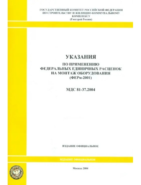 Указания по применению федеральных единичных расценок на монтаж оборудования (МДС 81-37.2004)