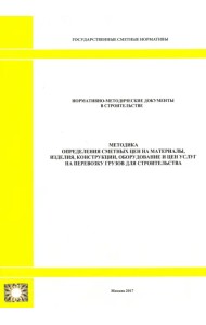 Методика определения сметных цен на материалы, изделия, конструкции, оборудование и цен услуг (2328)