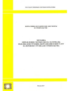 Методика определения сметных цен на материалы, изделия, конструкции, оборудование и цен услуг (2328)