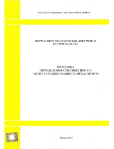 Методика определения сметных цен на эксплуатацию машин и механизмов (2327)