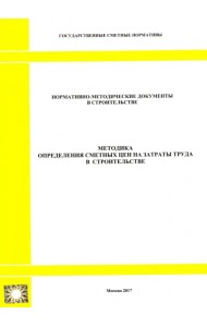 Методика определения сметных цен на затраты труда в строительстве (2329)