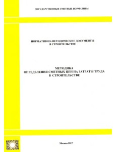 Методика определения сметных цен на затраты труда в строительстве (2329)