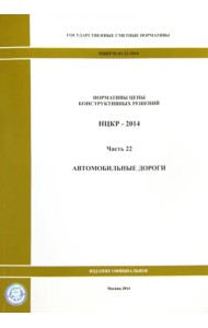 Нормативы цены конструктивных решений. НЦКР 81-02-22-2014. Ч. 22. Автомобильные дороги