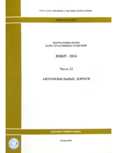 Нормативы цены конструктивных решений. НЦКР 81-02-22-2014. Ч. 22. Автомобильные дороги Нормативы цены конструктивных решений. НЦКР 81-02-22-2014. Ч. 22. Автомобильные дороги