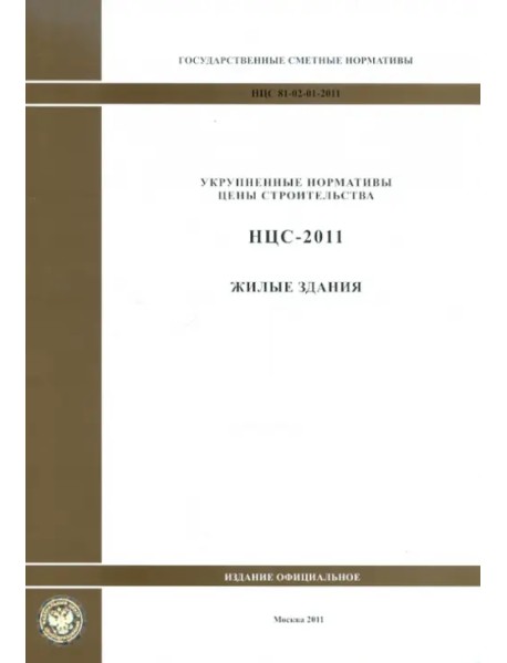 Государственные сметные нормативы. НЦС 81-02-01-2011. Жилые здания